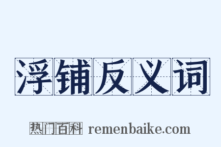 浮铺反义词是什么意思的图片